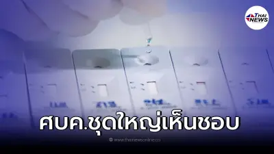 เริ่ม 1 มี.ค. 65 ศบค. เห็นชอบ ลดค่าตรวจ RT-PCR และชุดตรวจโควิด ATK