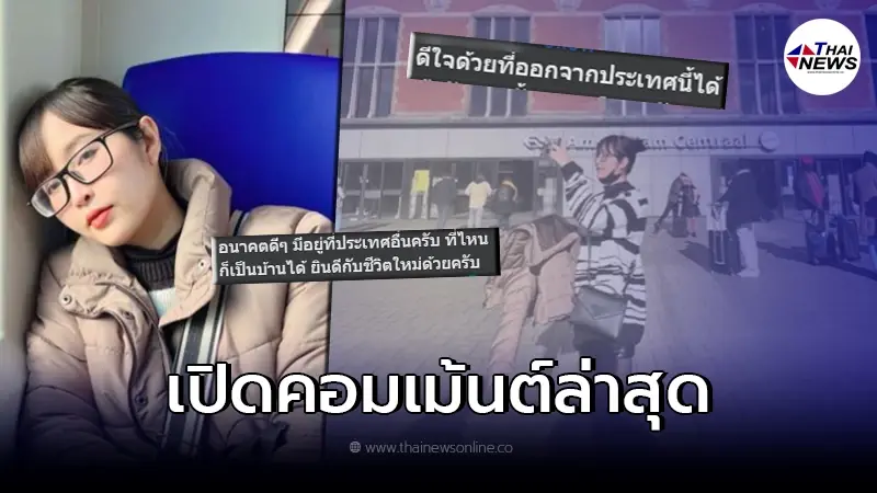 ส่องคอมเม้นต์ หลัง "เดียร์ลอง"ย้ายประเทศ คนแห่ยินดีสนั่นโซเชียล ส่องคอมเม้นต์ หลัง "เดียร์ลอง"ย้ายประเทศ คนแห่ยินดีสนั่นโซเชียล