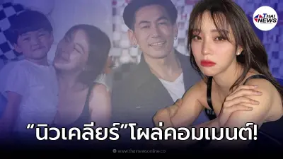 โผล่คอมเมนต์ นิวเคลียร์ กลางไอจี อดีตสามี หลังรู้สาเหตุ ลูกชาย ติดพ่อมาก!? โผล่คอมเมนต์ นิวเคลียร์ กลางไอจี อดีตสามี หลังรู้สาเหตุ ลูกชาย ติดพ่อมาก!?