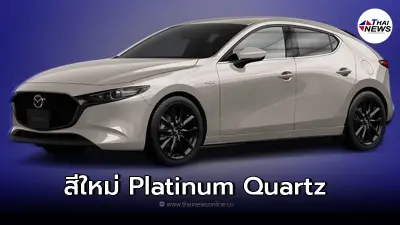 NEW MAZDA 3 2022-2023 มาพร้อมกับสีเทรนด์ใหม่ Platinum Quartz 
