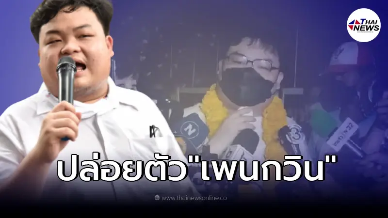 "เพนกวิน พริษฐ์" ฝากข้อความถึงพี่น้องมวลชน หลังถูกปล่อยต้วจากเรือนจำ "เพนกวิน พริษฐ์" ฝากข้อความถึงพี่น้องมวลชน หลังถูกปล่อยต้วจากเรือนจำ