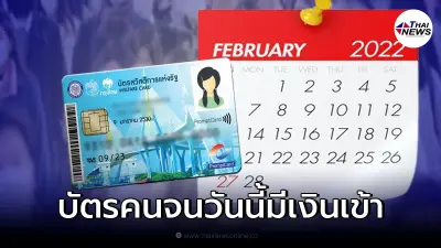 บัตรสวัสดิการแห่งรัฐ บัตรคนจน วันนี้มีเงินเข้า เช็กรายละเอียดได้เท่าไหร่