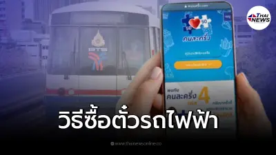 วิธีใช้ "คนละครึ่งเฟส4" ซื้อตั๋วรถไฟฟ้า BTS และ MRT ไม่ยากอย่างที่คิด