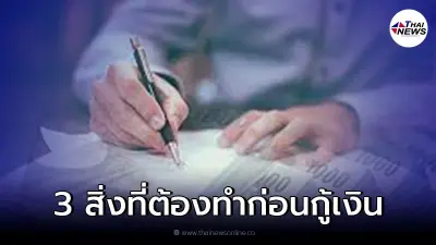 ข้อควรรู้ ก่อน "กู้เงิน" ทำ 3 อย่างนี้ เพื่อไม่ให้ตกเป็นเหยื่อมิจฉาชีพ