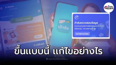 เผยวิธีเเก้ไขปัญหา ยืนยันสิทธิคนละครึ่งเฟสเฟส 4 ขึ้น "กำลังตรวจสอบข้อมูล" เผยวิธีเเก้ไขปัญหา ยืนยันสิทธิคนละครึ่งเฟสเฟส 4 ขึ้น "กำลังตรวจสอบข้อมูล"