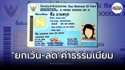 "ยกเว้น-ลด" ค่าธรรมเนียมทำบัตรประชาชน ช่วยเหลือช่วงโควิด "ยกเว้น-ลด" ค่าธรรมเนียมทำบัตรประชาชน ช่วยเหลือช่วงโควิด