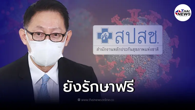 สปสช. ย้ำ ปชช.ยังรักษาฟรี แม้ถอดโควิดออกจากโรคฉุกเฉิน สปสช. ย้ำ ปชช.ยังรักษาฟรี แม้ถอดโควิดออกจากโรคฉุกเฉิน