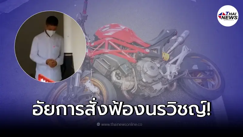 อัยการสั่งฟ้อง "ส.ต.ต.นรวิชญ์" ซิ่งบิ๊กไบค์ชนหมอกระต่าย เสียชีวิต 9 ข้อหา อัยการสั่งฟ้อง "ส.ต.ต.นรวิชญ์" ซิ่งบิ๊กไบค์ชนหมอกระต่าย เสียชีวิต 9 ข้อหา