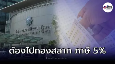 คลังตอบแล้ว "ถูกหวยต้องขึ้นเงินที่กองสลากเท่านั้น แถมเสียภาษี 5 %"