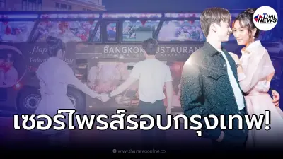 ส่องของขวัญวันวาเลนไทน์ "เบส คำสิงห์" ทำให้ "ตงตง เดอะสตาร์"
