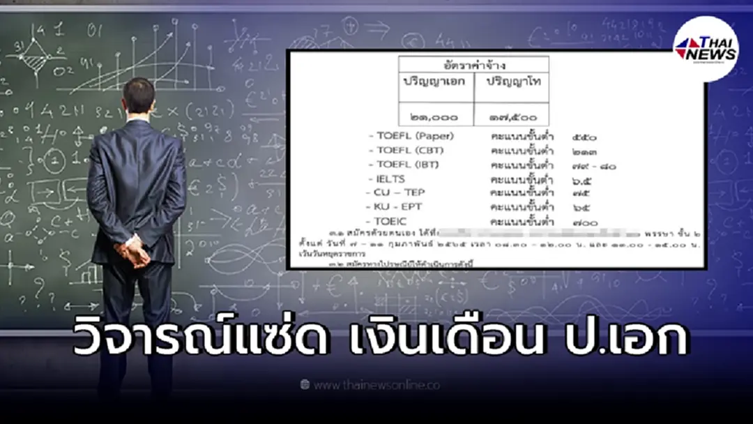 วิจารณ์สนั่น ม.ดัง รับสมัครอาจารย์ ป.เอก เน้นภาษาหลากหลาย เงินเดือนไม่คุ้ม?