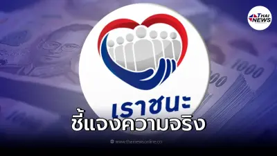 "กระทรวงการคลัง" แจงแล้ว หลังว่อนข่าว "เราชนะเฟส 4"  แจกคนละ 7,000 จริงหรือไม่