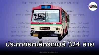 ราชกิจจาฯ ประกาศ ยกเลิกเส้นทางบริการรถเมล์ 324 สาย