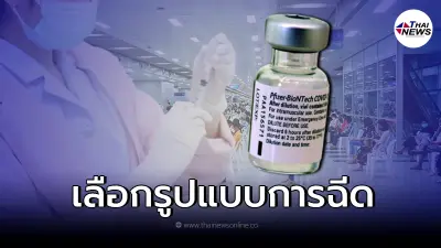 ศูนย์ฉีดบางซื่อ เปิดทางเลือกฉีด "ไฟเซอร์" เข็ม 3 , 4 กล้ามเนื้อ - ชั้นผิวหนัง