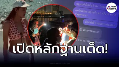 เปิดหลักฐาน ชาวเน็ตเจอ "แตงโม นิดา" ก่อนพลัดตกเรือสปีดโบ้ท