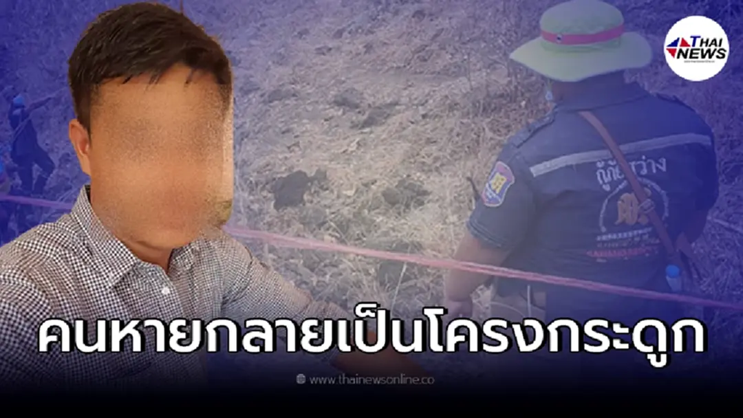 แม่รับไม่ได้! พบหนุ่มบุรีรัมย์ หลังหายตัวปริศนานาน 2 เดือน