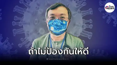 "หมอธีระ" เตือนช่วงวันวาเลนไทน์นี้ ต้องป้องกัวเองให้ดี