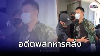 "กวิน" อดีตพลทหารคลั่ง โดนโทษจำคุกตลอดชีวิต สารภาพเหลือติด 25 ปี 7 เดือน!