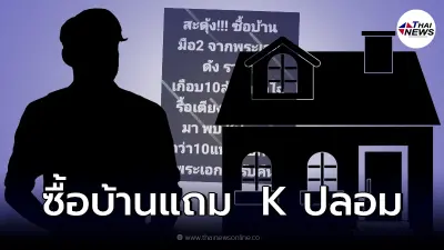 เต๋า ทีวีพูล เมาท์แซ่บ พระเอกดังขายบ้าน 10 ล้าน คนซื้อเจอของแถมสุดพีค