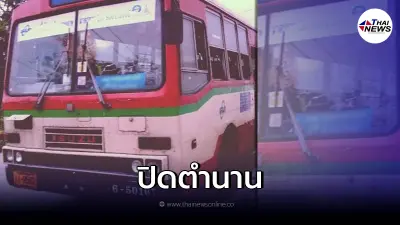 ขสมก. จะหยุดเดินรถอีก 1 สาย วิ่งวันสุดท้าย 28 ก.พ. 65