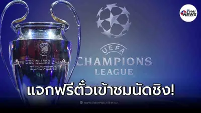 บิ๊กบอสยูฟ่า โชว์ป๋า ประกาศแจกฟรีตั๋ว นัดชิง UCL - ยูโรป้า ให้แฟนบอล