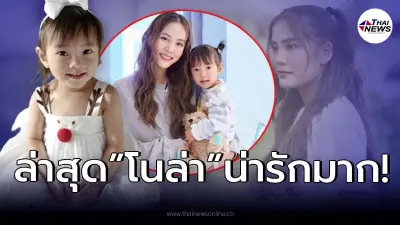 ส่องความน่ารัก "น้องโนล่า" ลูกสาว "เจนี่ - มิกกี้ อัลภาชน์ ณ ป้อมเพชร"