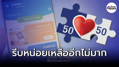 อัปเดต "ลงทะเบียนคนละครึ่งเฟส4" เหลือสิทธิ์ไม่มาก