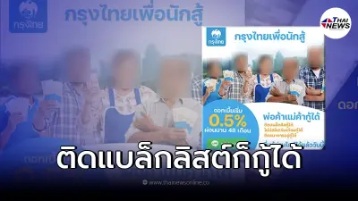 สินเชื่อเพื่อนักสู้ พ่อค้าเเม่ค้ากู้ได้ ดอกเบี้ย 0.5% กรุงไทย โร่เเจงเเล้ว