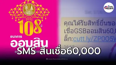 ปชช.ได้SMSรับสิทธิ์ยื่นขอ"สินเชื่อGSBออมสิน" ล่าสุด ออมสิน ชี้เเจงเเล้ว