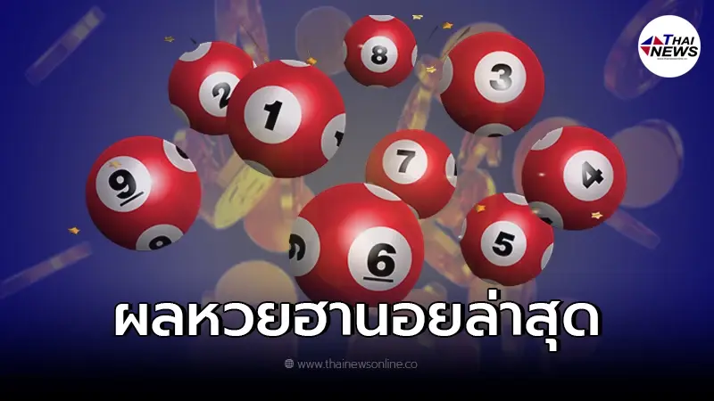 ผลหวยฮานอยล่าสุด หวยฮานอย 25/2/65 หวยฮานอยวันนี้ออกอะไร ผลหวยฮานอยล่าสุด หวยฮานอย 25/2/65 หวยฮานอยวันนี้ออกอะไร