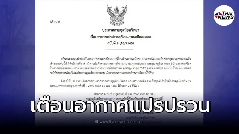 กรมอุตุฯ ออกประกาศฉบับที่ 9 สภาพอากาศแปรปรวน กรมอุตุฯ ออกประกาศฉบับที่ 9 สภาพอากาศแปรปรวน
