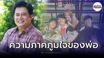 "หนุ่ม สันติสุข" สุดภูมิใจ เผยความสำเร็จของลูกชายคนโต