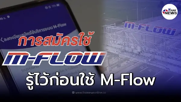 ขั้นตอนสมัครใช้งาน M-Flow ไขข้อสงสัยใช้งานอย่างไร จ่ายเงินทางไหนได้บ้าง ขั้นตอนสมัครใช้งาน M-Flow ไขข้อสงสัยใช้งานอย่างไร จ่ายเงินทางไหนได้บ้าง