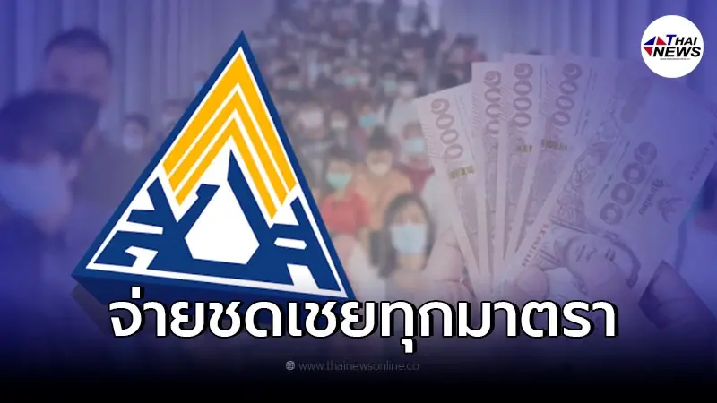 ประกันสังคม จ่ายเงินชดเชย ม.33 ม.39 ม.40 รับเงินกรณีไหน เช็กรายละเอียด ประกันสังคม จ่ายเงินชดเชย ม.33 ม.39 ม.40 รับเงินกรณีไหน เช็กรายละเอียด