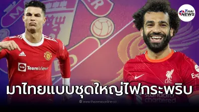 ลิเวอร์พูล พบ แมนยู แมตช์หยุดโลกที่ราชมังฯ แฟนบอลเก็บเงินรอซื้อบัตรได้เลย