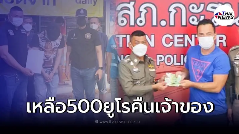 จับแล้ว โจรขโมยเงินนักท่องเที่ยวชาวกรีซ ที่ภูเก็ต