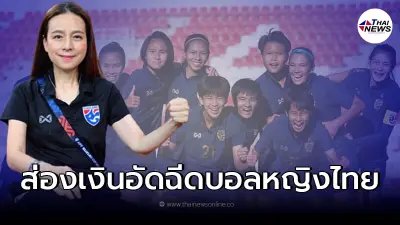ส่องเงินอัดฉีด มาดามแป้ง หาก บอลหญิงไทยคว้าตั๋วไปบอลโลกสมัยที่ 3 สำเร็จ