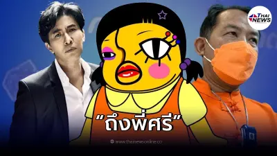 อีเจี๊ยบ ร้อง ศรีสุวรรณ ยังไม่พอใจ เต้นระบำไก่ หนุ่ม กรรชัย หลอกลวงประชาชน