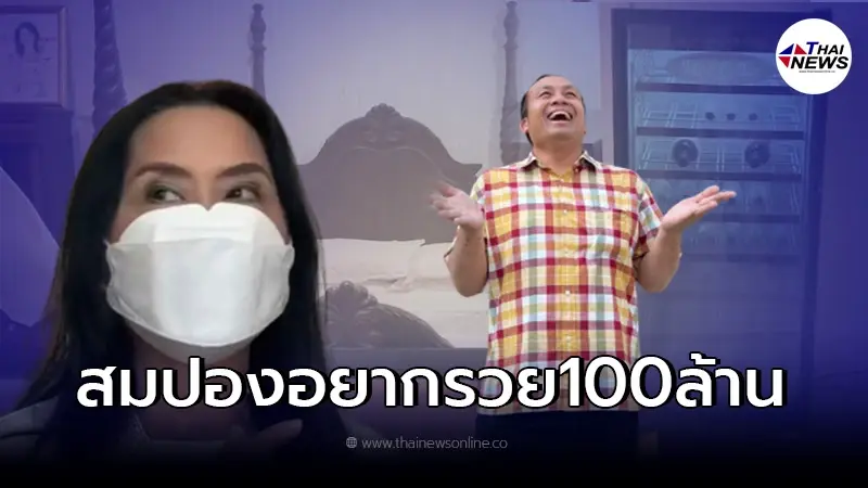 อย่าโผล่มาบ้านอีก! ติ๋ม ทีวีพูล เล่าความฟุ้งเฟ้อ สมปอง หลังหมดไปเป็นล้านๆ อย่าโผล่มาบ้านอีก! ติ๋ม ทีวีพูล เล่าความฟุ้งเฟ้อ สมปอง หลังหมดไปเป็นล้านๆ