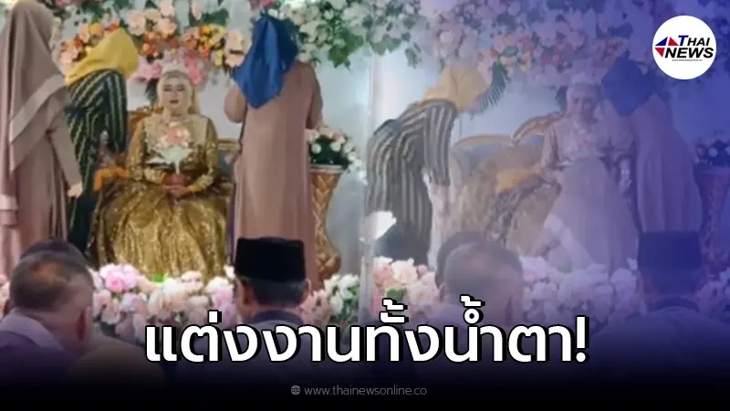 เจ้าสาวน้ำตาอาบแก้ม ต้องเข้าพิธีแต่งงานคนเดียว หลังถูกเจ้าบ่าวเทกลางงาน เจ้าสาวน้ำตาอาบแก้ม ต้องเข้าพิธีแต่งงานคนเดียว หลังถูกเจ้าบ่าวเทกลางงาน
