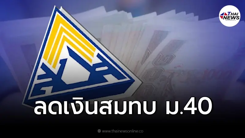 ขยายเวลาลดเงินสมทบ "ผู้ประกันตนม.40" 6 เดือน เริ่มแล้ววันนี้ ขยายเวลาลดเงินสมทบ "ผู้ประกันตนม.40" 6 เดือน เริ่มแล้ววันนี้