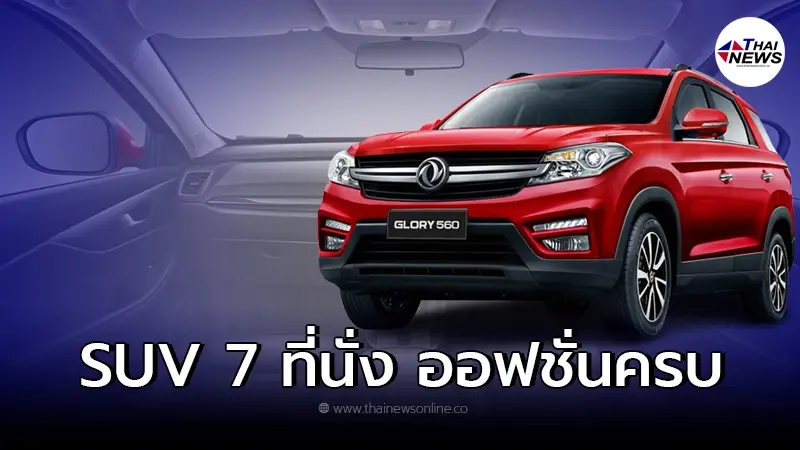 DFSK Glory 560 รถยนต์ครอบครัว SUV 7 ที่นั่ง ออฟชั่นครบ ตอบโจทย์ทุกครอบครัว DFSK Glory 560 รถยนต์ครอบครัว SUV 7 ที่นั่ง ออฟชั่นครบ ตอบโจทย์ทุกครอบครัว