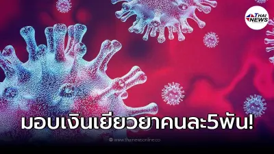 BMA มอบทุน เยียวยาผู้กระทบโควิด คนละ 5000 BMA มอบทุน เยียวยาผู้กระทบโควิด คนละ 5000
