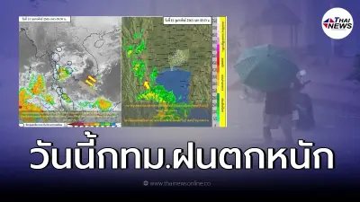 อุตุฯประกาศเตือน 39 จังหวัด ฝนถล่มหนัก ลมกันโชกแรง กทม.ฝนกระหน่ำทั้งวัน อุตุฯประกาศเตือน 39 จังหวัด ฝนถล่มหนัก ลมกันโชกแรง กทม.ฝนกระหน่ำทั้งวัน