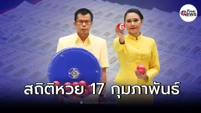 เปิดสถิติหวยออก 17 กุมภาพันธ์ ในรอบ 32 ปีมีแค่ครั้งเดียว เลขเด็ด17/2/65