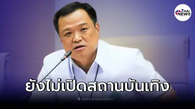 ศบค. "ยังไม่อนุญาตเปิดสถานบันเทิง" หวั่นเกิดการระบาดอีกครั้ง ศบค. "ยังไม่อนุญาตเปิดสถานบันเทิง" หวั่นเกิดการระบาดอีกครั้ง