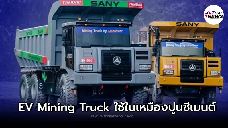 เอสซีจี เปิดตัวรถบรรทุกหินปูนขนาด 60 ตัน รถไฟฟ้า EV Mining Truck รายแรกของไทย เอสซีจี เปิดตัวรถบรรทุกหินปูนขนาด 60 ตัน รถไฟฟ้า EV Mining Truck รายแรกของไทย