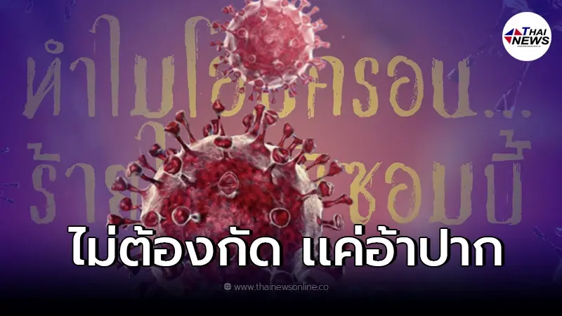 สสส. แนะนำแนวทางต่อสู้ "โอมิครอน" ร้ายไม่แพ้ซอมบี้ แค่อ้าปากก็ติดเชื้อ