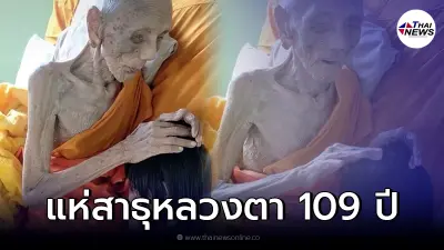 เผยคลิป "หลวงตา" อายุ 109 ปี ให้พรเหลน ชาวเน็ตแห่สาธุ เผยคลิป "หลวงตา" อายุ 109 ปี ให้พรเหลน ชาวเน็ตแห่สาธุ
