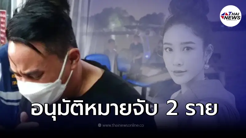 ออกหมายจับ 2 ราย จากกรณี "แตงโม นิดา" พลัดตกเรือเสียชีวิต ออกหมายจับ 2 ราย จากกรณี "แตงโม นิดา" พลัดตกเรือเสียชีวิต